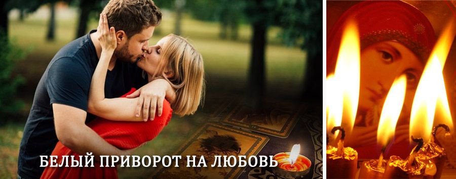 Приворот в домашних условиях на мужчину в Дегтярске