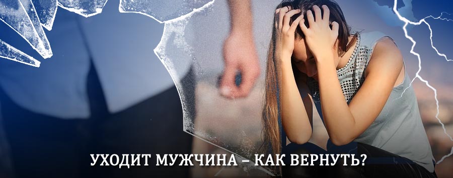 Как вернуть мужа в семью – действенный способ от гадалки в Дегтярске