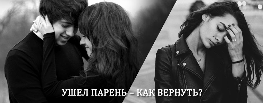 Как вернуть парня после расставания – действенный приворот от гадалки в Дегтярске